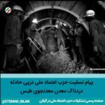 photo 2026 01 01 00 42 08 - پیام تسلیت حزب اعتماد ملی درپی حادثه دردناک معدن معدنجوی طبس