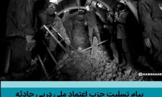 photo 2026 01 01 00 42 08 - پیام تسلیت حزب اعتماد ملی درپی حادثه دردناک معدن معدنجوی طبس