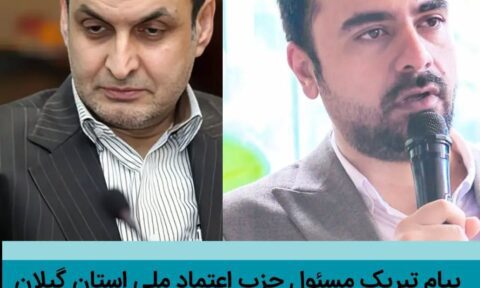 photo 2026 01 01 00 42 21 - پیام تبریک مسئول حزب اعتماد ملی استان گیلان به دکتر حق شناس، استاندار جدید گیلان