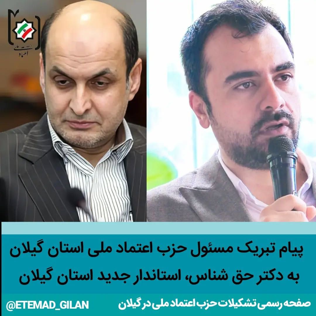 photo 2026 01 01 00 42 21 - پیام تبریک مسئول حزب اعتماد ملی استان گیلان به دکتر حق شناس، استاندار جدید گیلان