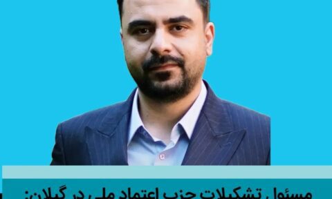 کمیته‌ی ویژه انتخابات شوراها توسط حزب اعتماد ملی - تشکیل کمیته‌ی ویژه انتخابات شوراها توسط حزب اعتماد ملی: هم‌گام با دولت، برای رشت کارآمد 