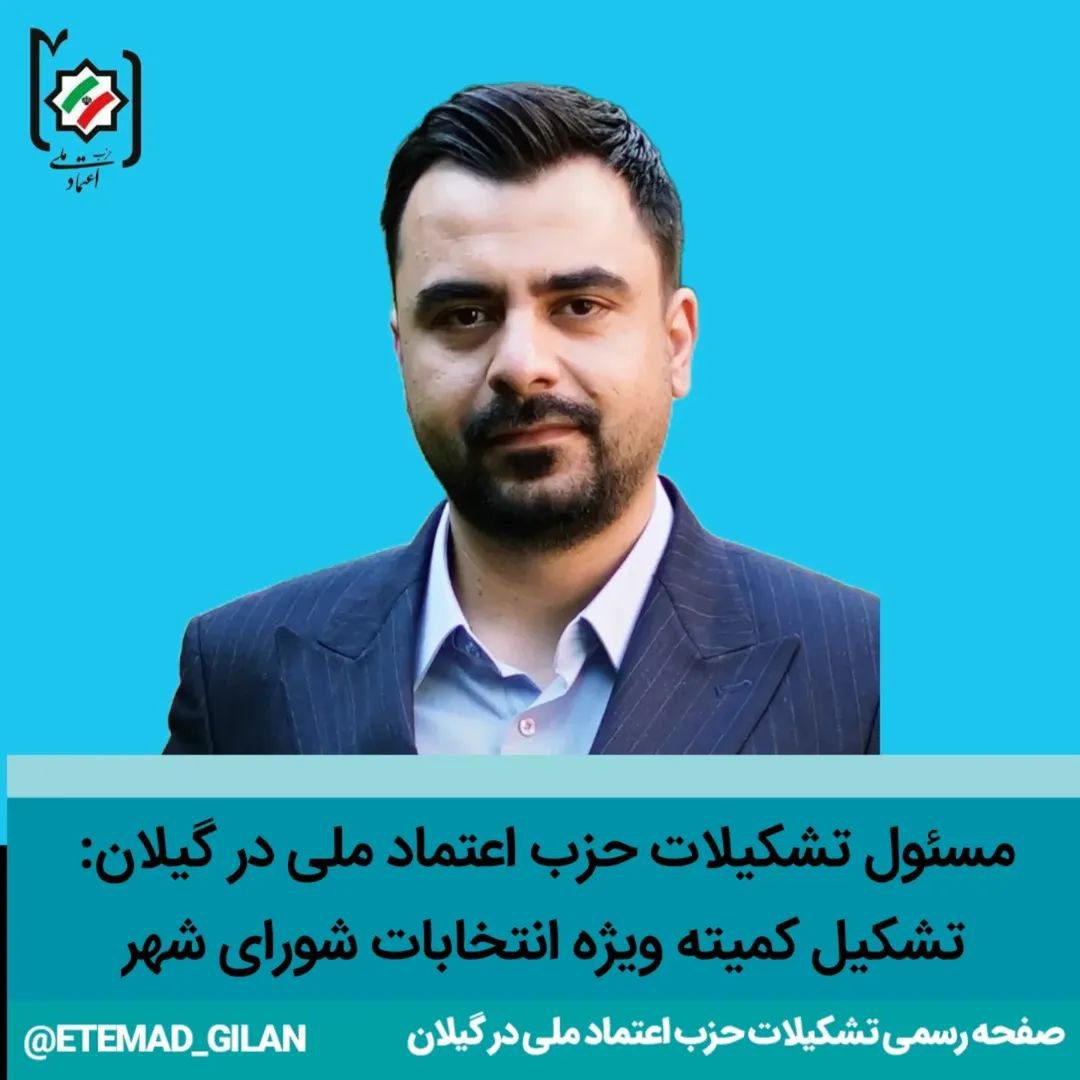 کمیته‌ی ویژه انتخابات شوراها توسط حزب اعتماد ملی - تشکیل کمیته‌ی ویژه انتخابات شوراها توسط حزب اعتماد ملی: هم‌گام با دولت، برای رشت کارآمد 