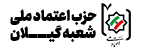 حزب اعتماد ملی در استان گیلان