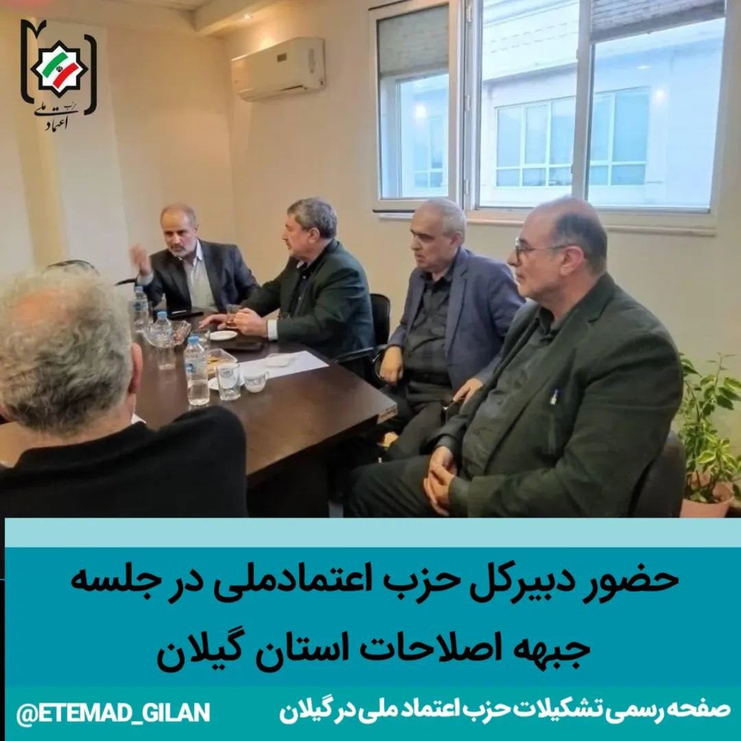 دبیرکل حزب اعتمادملی در جلسه جبهه اصلاحات استان گیلان - حضور دبیرکل حزب اعتمادملی در جلسه جبهه اصلاحات استان گیلان