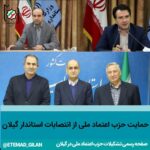 اعضای حزب اعتماد ملی از انتصابات استاندار گیلان - حمایت اعضای حزب اعتماد ملی از انتصابات استاندار گیلان