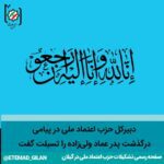حزب اعتماد ملی در پیامی درگذشت پدر عماد ولی زاده را تسلیت گفت - دبیرکل حزب اعتماد ملی در پیامی درگذشت پدر عماد ولی زاده را تسلیت گفت