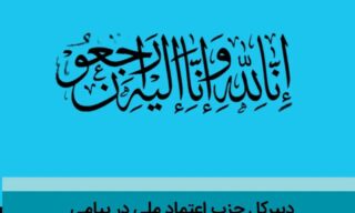 حزب اعتماد ملی در پیامی درگذشت پدر عماد ولی زاده را تسلیت گفت - دبیرکل حزب اعتماد ملی در پیامی درگذشت پدر عماد ولی زاده را تسلیت گفت