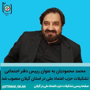 دفتر اجتماعی حزب اعتماد ملی گیلان منصوب شد - اعضای شورای مرکزی