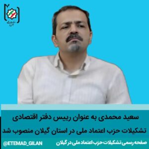 دفتر اقتصادی حزب اعتماد ملی گیلان منصوب شد - اعضای شورای مرکزی