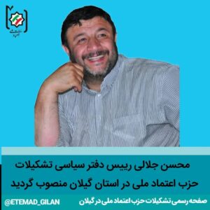 دفتر سیاسی حزب اعتماد ملی گیلان منصوب شد - اعضای شورای مرکزی