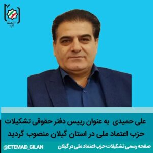 حمیدی رییس دفتر حقوقی تشکیلات حزب اعتماد ملی در استان گیلان شد - اعضای شورای مرکزی