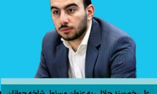 خورسند جلالی مسئول شاخه جوانان تشکیلات حزب اعتماد ملی در استان گیلان شد - علی خورسند جلالی مسئول شاخه جوانان تشکیلات حزب اعتماد ملی در استان گیلان شد