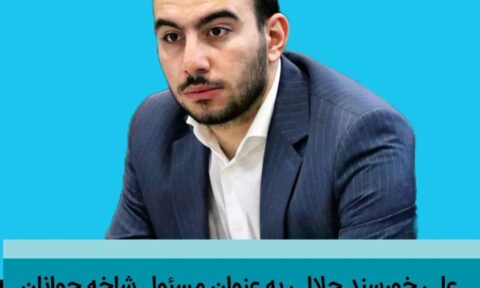 خورسند جلالی مسئول شاخه جوانان تشکیلات حزب اعتماد ملی در استان گیلان شد - علی خورسند جلالی مسئول شاخه جوانان تشکیلات حزب اعتماد ملی در استان گیلان شد