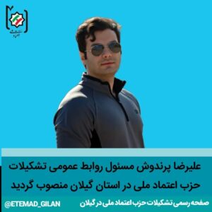 پرندوش مسئول روابط عمومی تشکیلات حزب اعتماد ملی در استان گیلان شد - اعضای شورای مرکزی