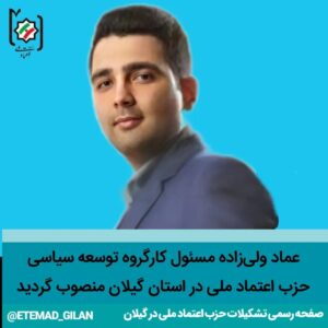 ولی‌زاده مسئول کارگروه توسعه سیاسی تشکیلات حزب اعتماد ملی در استان گیلان شد - اعضای شورای مرکزی