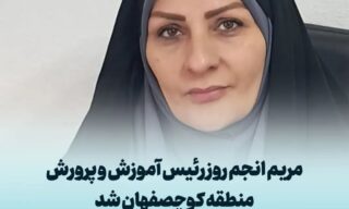 انجم روز رئیس آموزش و پرورش منطقه کوچصفهان شد - مریم انجم روز رئیس آموزش و پرورش منطقه کوچصفهان شد