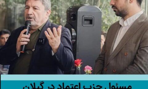 حزب اعتماد ملی در گیلان دبیر جبهه اصلاحات استان شد - مسئول حزب اعتماد ملی در گیلان دبیر جبهه اصلاحات استان شد