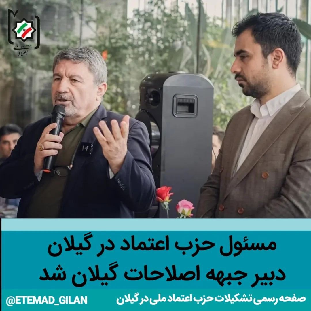 حزب اعتماد ملی در گیلان دبیر جبهه اصلاحات استان شد - مسئول حزب اعتماد ملی در گیلان دبیر جبهه اصلاحات استان شد