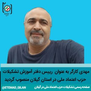 کارگر رئیس دفتر آموزش تشکیلات حزب اعتماد ملی در استان گیلان شد - اعضای شورای مرکزی