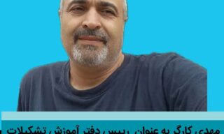 کارگر رئیس دفتر آموزش تشکیلات حزب اعتماد ملی در استان گیلان شد - مهدی کارگر رئیس دفتر آموزش تشکیلات حزب اعتماد ملی در استان گیلان شد