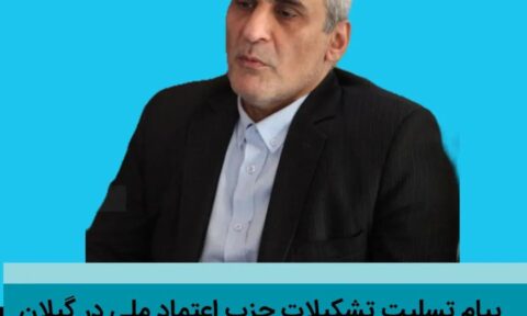 تسلیت تشکیلات حزب اعتماد ملی در گیلان خطاب به مهندس هرمز ربانی - پیام تسلیت تشکیلات حزب اعتماد ملی در گیلان خطاب به مهندس هرمز ربانی