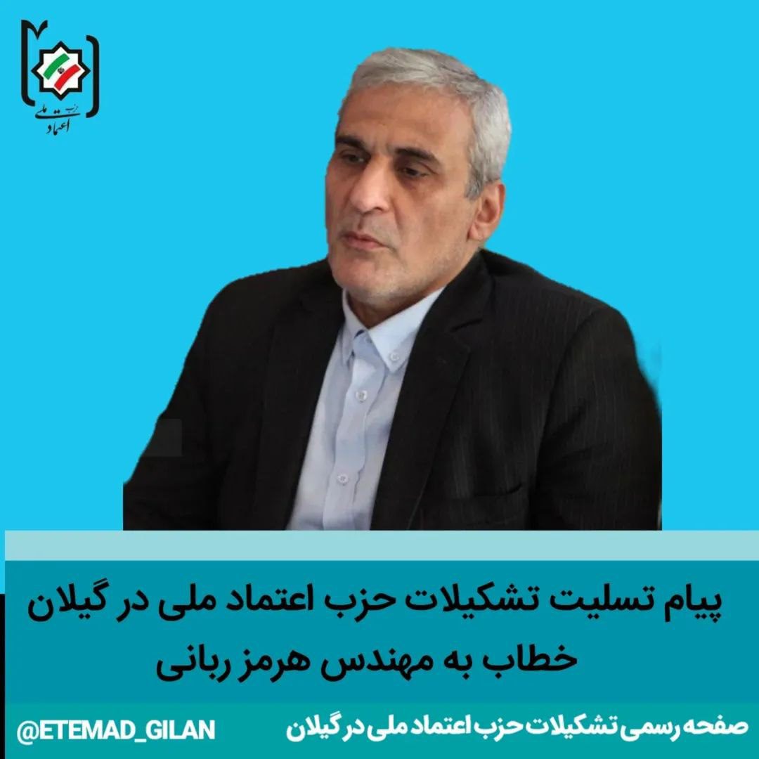 پیام تسلیت تشکیلات حزب اعتماد ملی در گیلان خطاب به مهندس هرمز ربانی 1 تسلیت تشکیلات حزب اعتماد ملی در گیلان خطاب به مهندس هرمز ربانی - پیام تسلیت تشکیلات حزب اعتماد ملی در گیلان خطاب به مهندس هرمز ربانی
