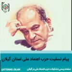 تسلیت حزب اعتماد ملی استان گیلان - پیام تسلیت حزب اعتماد ملی استان گیلان