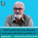 زینالی رییس کمیته راهبردی تشکیلات حزب اعتماد ملی در استان گیلان شد - پیمان زینالی رییس کمیته راهبردی تشکیلات حزب اعتماد ملی در استان گیلان شد