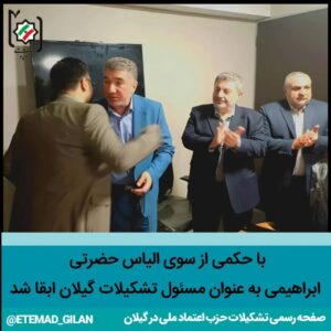 محمدرضا ابراهیمی به ریاست تشکیلات حزب اعتماد ملی گیلان - اعضای شورای مرکزی