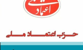 حزب اعتماد ملی استان گیلان - ‌بیانیه حزب اعتماد ملی - استان گیلان