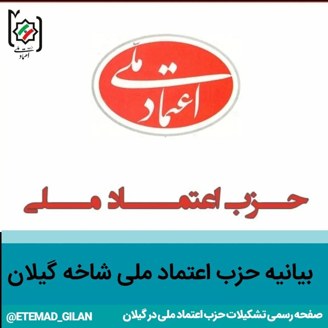 حزب اعتماد ملی استان گیلان - بیانیه رسمی حزب اعتماد ملی استان گیلان درباره تشکیل شورای مشورتی