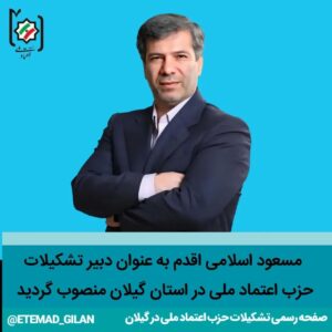 مسعود اسلامی اقدم دبیر تشکیلات حزب اعتماد ملی در استان گیلان شد - اعضای شورای مرکزی
