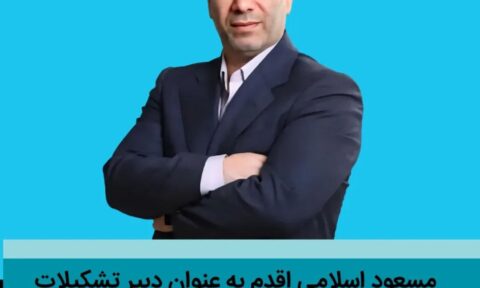 مسعود اسلامی اقدم دبیر تشکیلات حزب اعتماد ملی در استان گیلان شد - ‌دکتر مسعود اسلامی اقدم دبیر تشکیلات حزب اعتماد ملی در استان گیلان شد