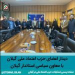 جمعی از اعضای حزب اعتماد ملی با علی باقری، معاون سیاسی استاندارگیلان - ‌دیدار جمعی از اعضای حزب اعتماد ملی با علی باقری، معاون سیاسی استاندارگیلان