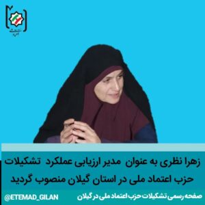 نظری مدیر ارزیابی عملکرد تشکیلات حزب اعتماد ملی در استان گیلان شد - اعضای شورای مرکزی