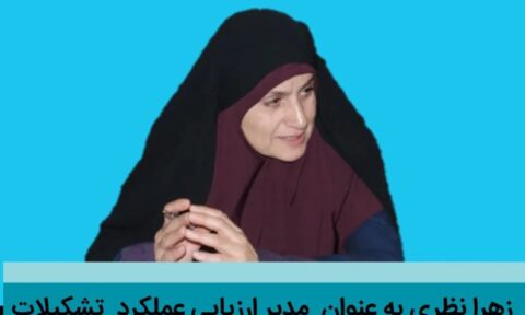 نظری مدیر ارزیابی عملکرد تشکیلات حزب اعتماد ملی در استان گیلان شد - ‌زهرا نظری مدیر ارزیابی عملکرد تشکیلات حزب اعتماد ملی در استان گیلان شد