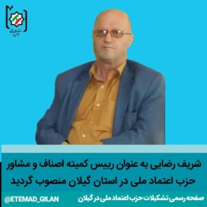 رضایی رئیس کمیته اصناف و مشاور تشکیلات حزب اعتماد ملی در استان گیلان شد - اعضای شورای مرکزی