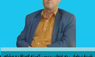 رضایی رئیس کمیته اصناف و مشاور تشکیلات حزب اعتماد ملی در استان گیلان شد - ‌شریف رضایی رئیس کمیته اصناف و مشاور تشکیلات حزب اعتماد ملی در استان گیلان شد